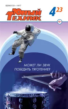 Юный техник №04/2023
