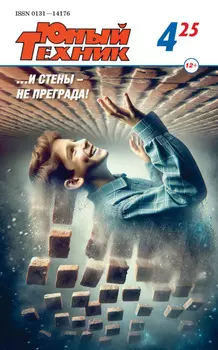 Юный техник №04/2025