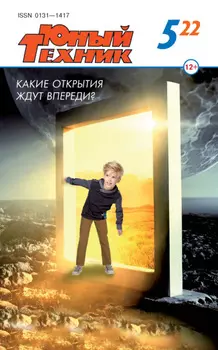 Юный техник №05/2022
