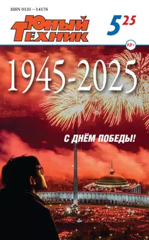 Юный техник №05/2025