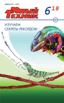 Юный техник №06/2018