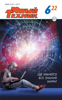 Юный техник №06/2022