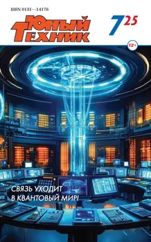 Юный техник №07/2025