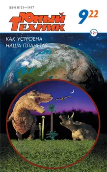 Юный техник №09/2022