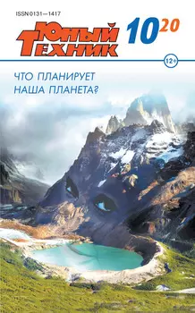 Юный техник №10/2020