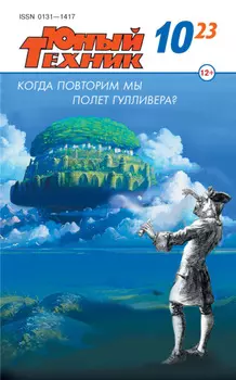 Юный техник №10/2023