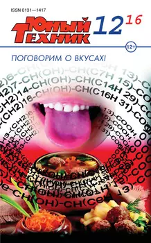 Юный техник №12/2016
