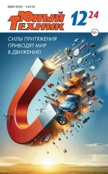 Юный техник №12/2024