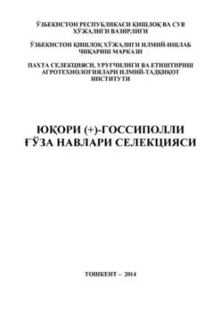 Юори (+)-госсиполли ўза навлари селекцияси