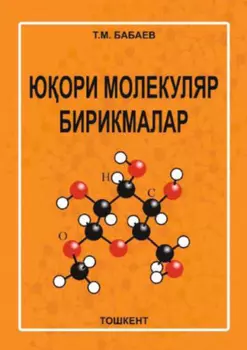 Юoри мoлeкуляр бирикмaлaр