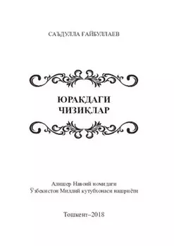 Юракдаги чизилар