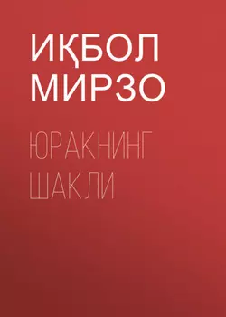 Юракнинг шакли