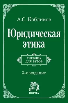Юридическая этика