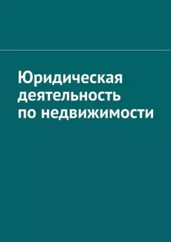 Юридическая деятельность по недвижимости