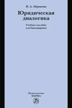 Юридическая диалогика