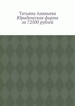 Юридическая фирма за 72500 рублей