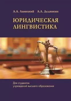 Юридическая лингвистика