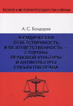 Юридическая ответственность и безответственность – стороны правовой культуры и антикультуры субъектов права