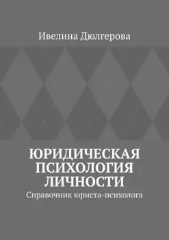Юридическая психология личности. Справочник юриста-психолога