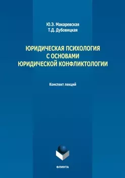 Юридическая психология с основами юридической конфликтологии. Конспект лекций