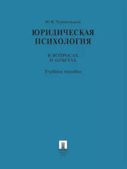 Юридическая психология в вопросах и ответах. Учебное пособие