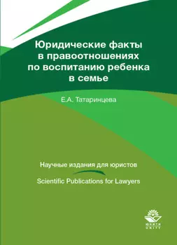 Юридические факты в правоотношениях по воспитанию ребенка в семье