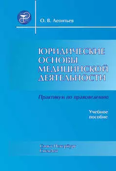 Юридические основы медицинской деятельности. Практикум по правоведению