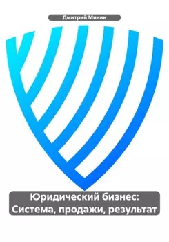 Юридический бизнес: Система, продажи, результат