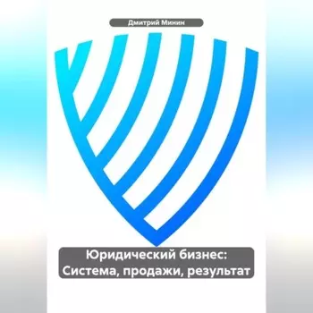Юридический бизнес: Система, продажи, результат.