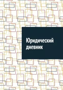 Юридический дневник