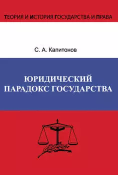 Юридический парадокс государства