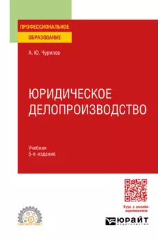 Юридическое делопроизводство 5-е изд., испр. и доп. Учебник для СПО