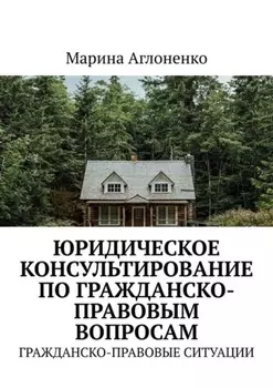Юридическое консультирование по гражданско-правовым вопросам. Гражданско-правовые ситуации