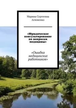 «Юридическое консультирование по вопросам медицины». «Ошибка медицинских работников»