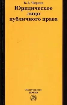 Юридическое лицо публичного права