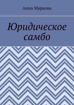 Юридическое самбо