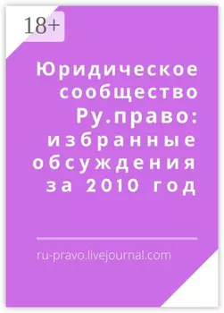 Юридическое сообщество Ру. право: избранные обсуждения за 2010 год