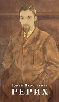 Юрий Николаевич Рерих