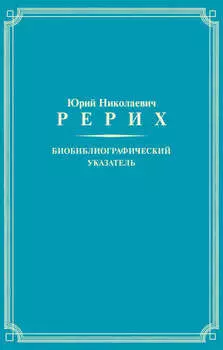 Юрий Николаевич Рерих. Биобиблиографический указатель