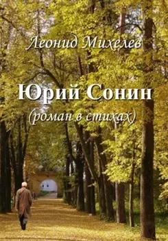 Юрий Сонин