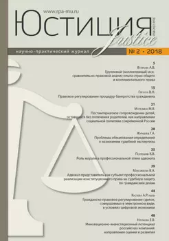 Юстиция № 2/2018