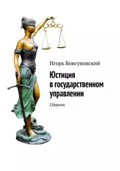 Юстиция в государственном управлении. Сборник