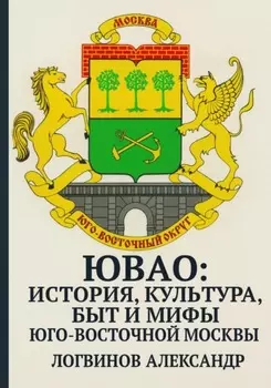 ЮВАО: история, культура, быт и мифы юго-восточной Москвы