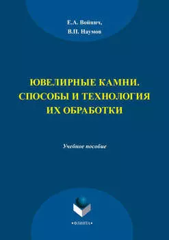 Ювелирные камни. Способы и технология их обработки. Учебное пособие