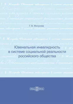 Ювенальная инвалидность в системе социальной реальности российского общества