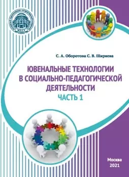 Ювенальные технологии в социально-педагогической деятельности. Часть 1