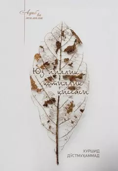 Юз йиллик отиллик иссаси