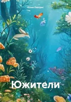 Южители
