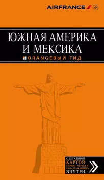Южная Америка и Мексика. Путеводитель