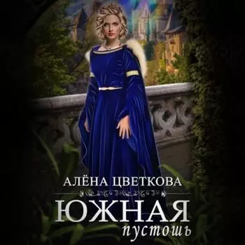 Южная пустошь. Книга 3